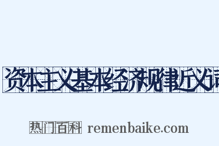 资本主义基本经济规律近义词是什么意思的图片